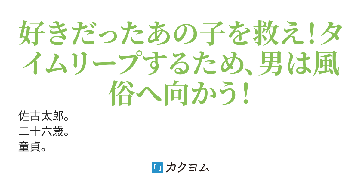 風俗嬢になった元クラスメイトとセックスしたら高校時代にタイムリープした。