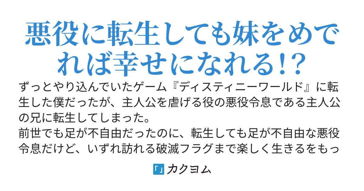 歩けない僕がやり込んだゲームに転生したら主人公（妹）の歩けない悪役兄だったので、妹に魔法を教えていたら破滅フラグを回避して空を飛べるようになりました