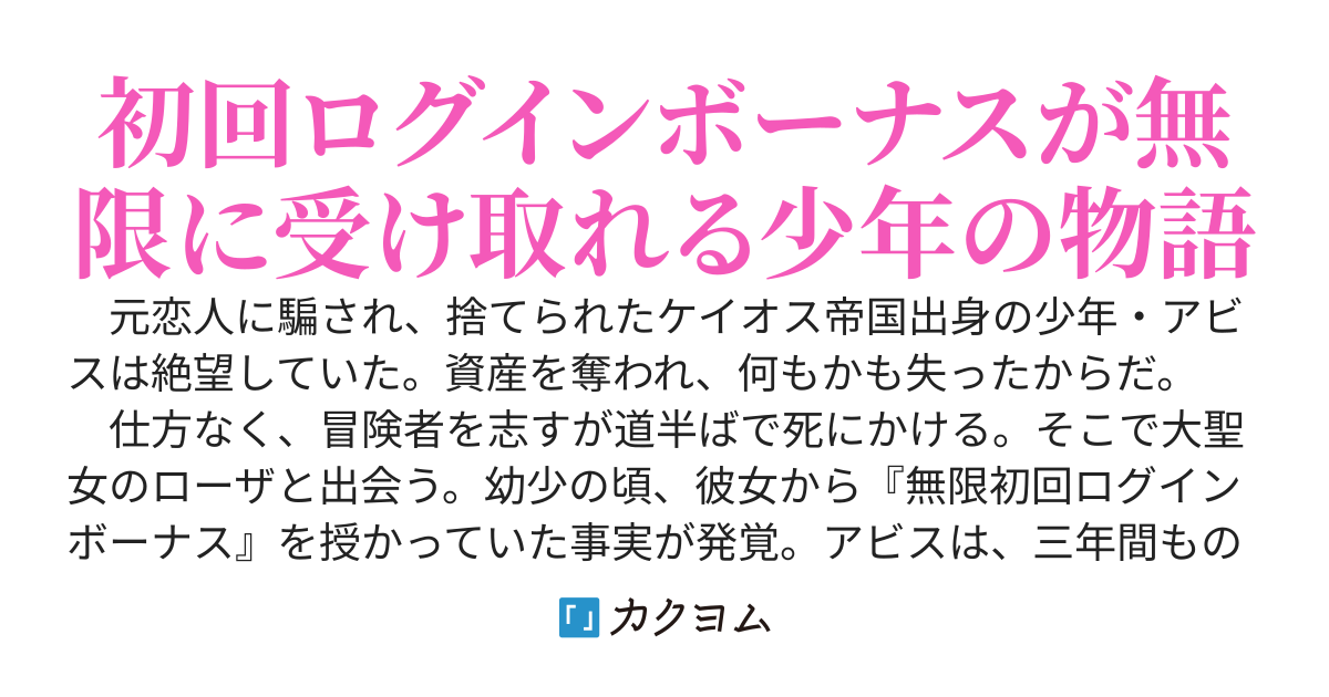 無限初回ログインボーナスを貰い続けて三年 ～辺境伯となり辺境領地生活～