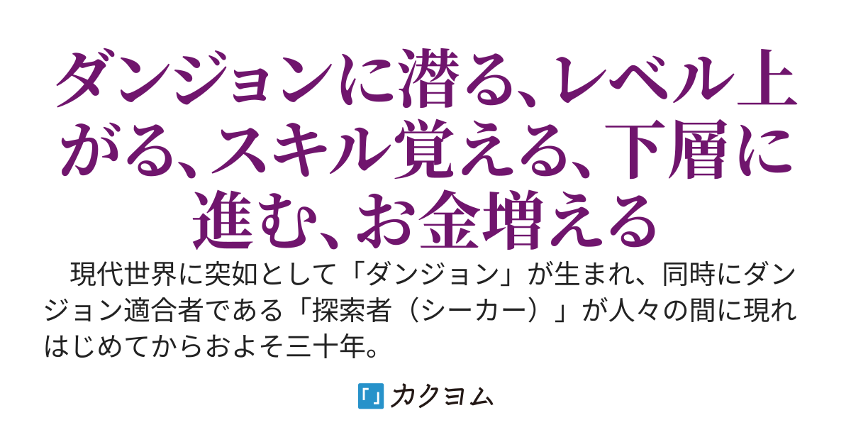 朝起きたら探索者《シーカー》になっていたのでダンジョンに潜ってみる