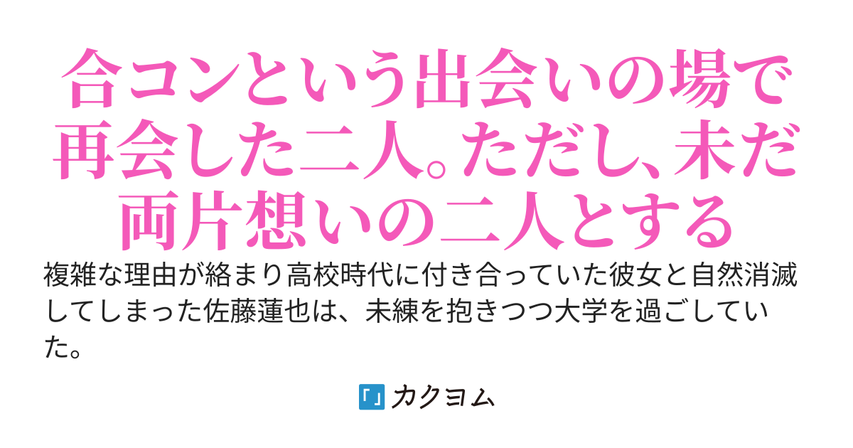 友人の頼みにより強引に合コンに参加させられた結果、自然消滅した元カノと再会することになった