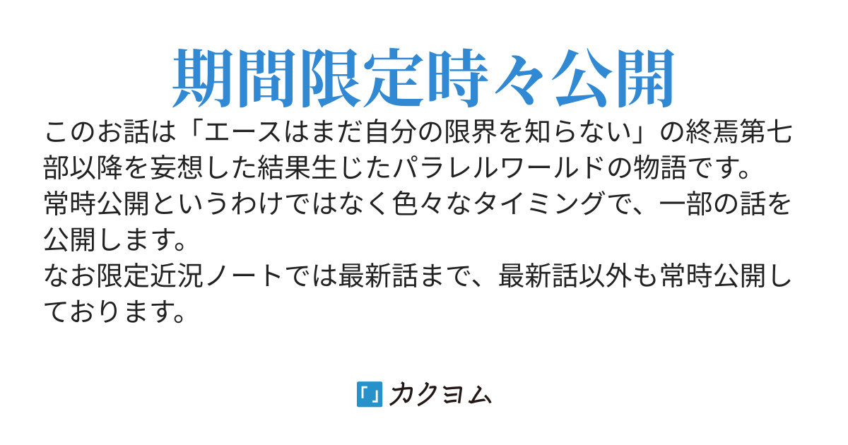 エースはまだ自分の限界を知らない［第八部パラレル　新・白い軌跡前夜］