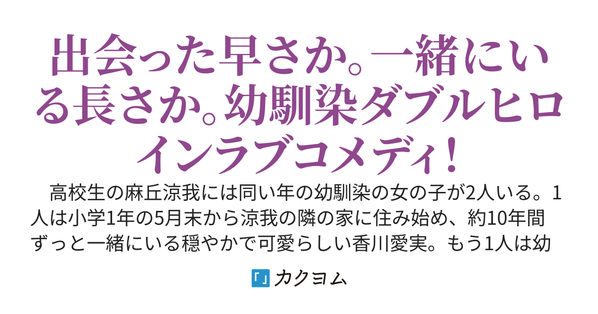 10年ぶりに再会した幼馴染と、10年間一緒にいる幼馴染との青春ラブコメ