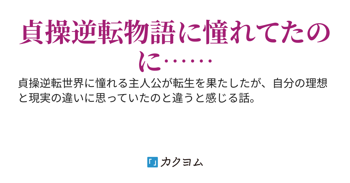 貞操逆転世界なのに思ってたのとちがう？