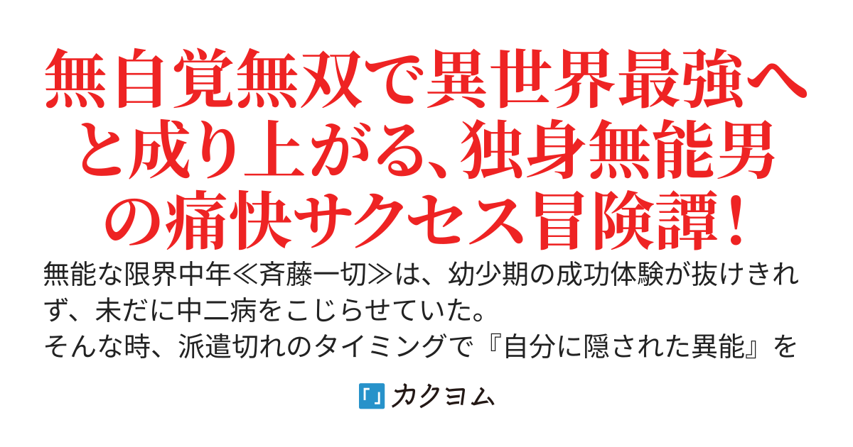 限界中年の超級チート成り上がり転生記　～願望にとりつかれた無能な独身男が ≪無自覚無双≫ で異世界最強まで上り詰める！！～