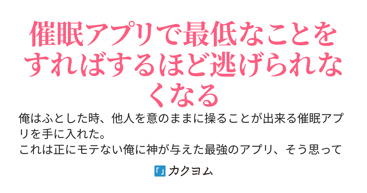 催眠アプリ手に入れたから好き勝手する！