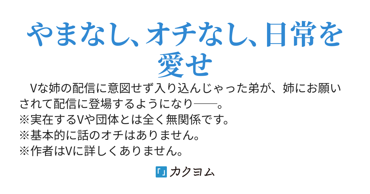 Vな姉の配信に間違って入り込んじゃった弟の話
