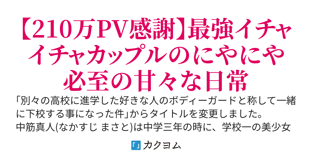 中学時代、学校一の美少女に恋した俺。別々の高校に進学した好きな人本人から、ボディーガードとして一緒に下校してほしいとお願いされた