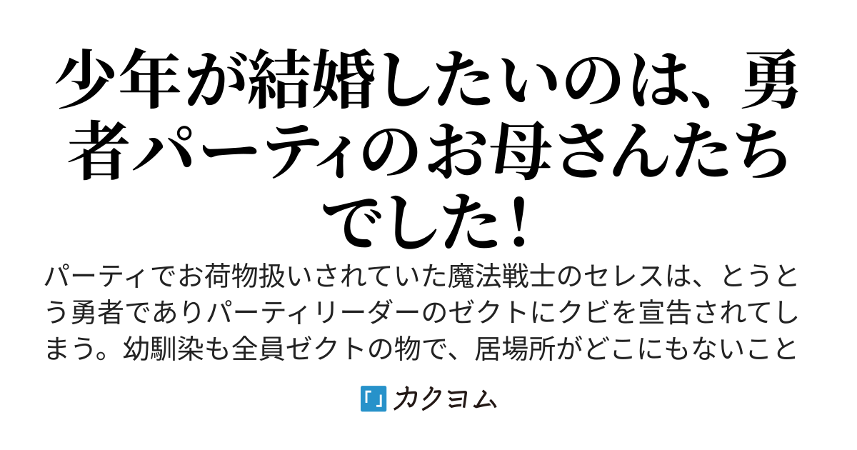 勇者に全部奪われた俺は勇者の母親とパーティを組みました！【カドコミにてコミカライズ連載中　コミック6巻発売中！小説版4巻発売中！】累計130万部突破！