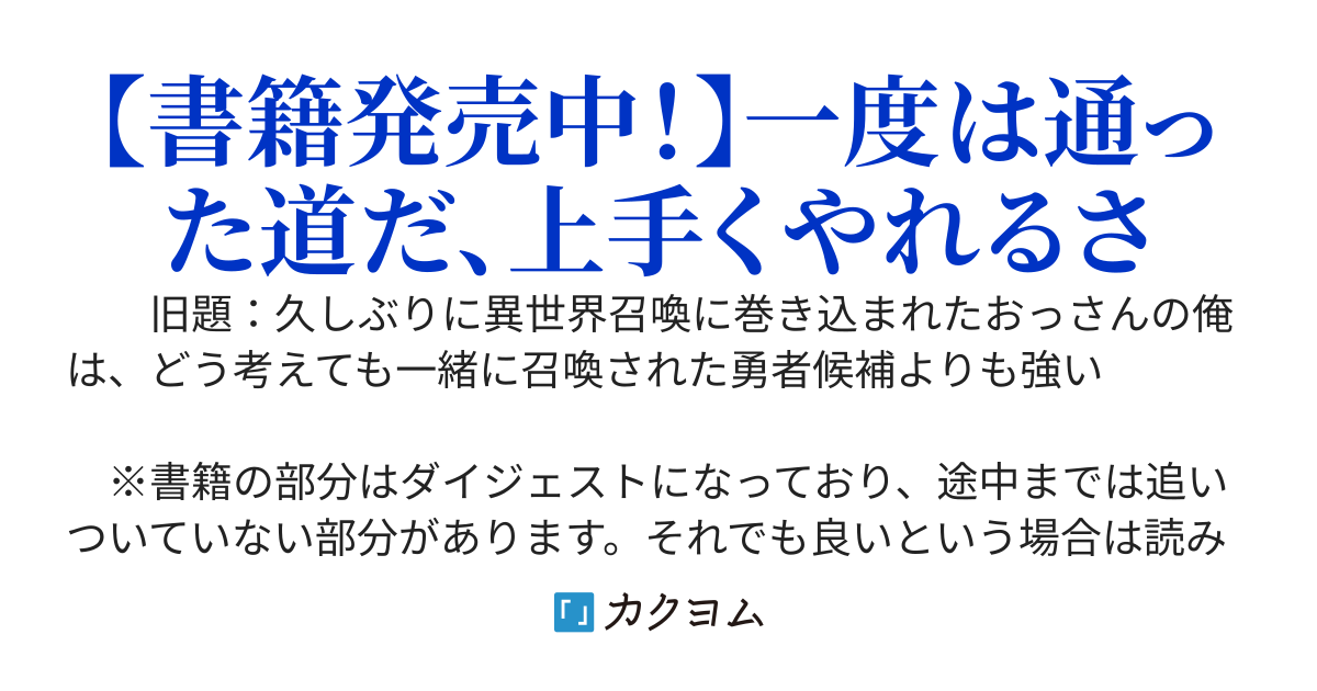 異世界二度目のおっさん、どう考えても高校生勇者より強い