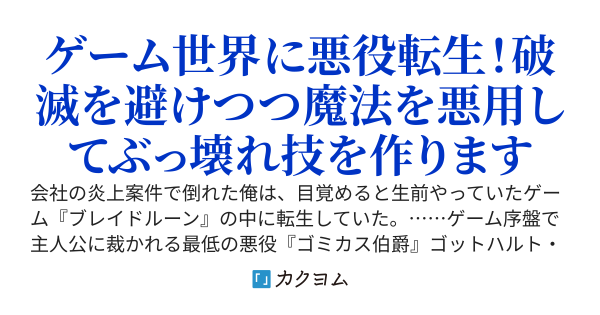 ゲーム世界にゴミカス伯爵として転生したプログラマー、ぶっ壊れルーン魔法を量産し皇帝まで成り上がる