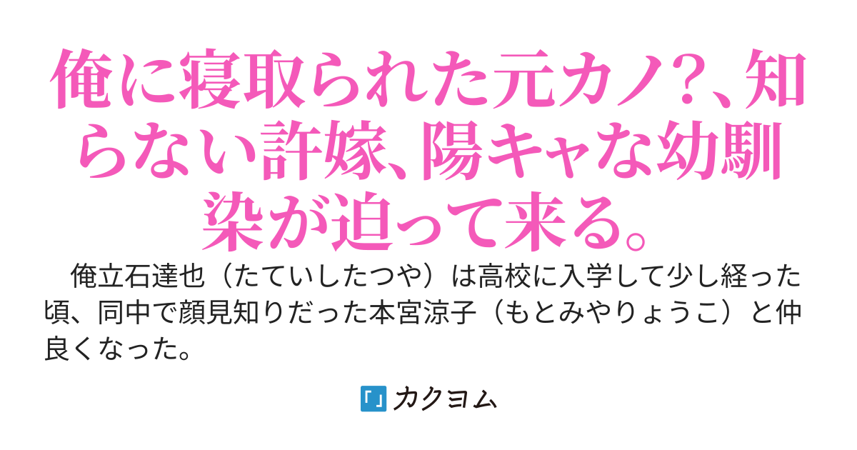 寝取られた元カノ？、知らない許嫁、陽キャな幼馴染も皆要らない。俺の望みは平穏な高校生活だ！