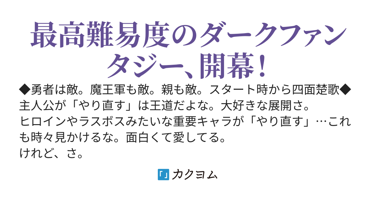 俺「以外」の全員が「２周目」は流石に鬼畜仕様すぎる。