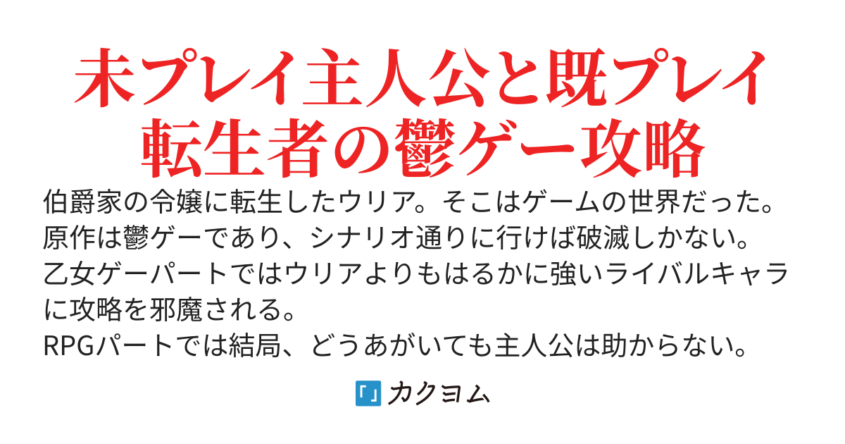 もしもゲームのライバルキャラが全員転生者だったら