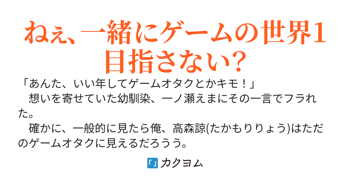 「ゲームオタクとかキモい」と馬鹿にされ幼馴染みにも振られた俺、実はeスポーツの世界大会優勝者でした〜俺は美少女プロゲーマーと再び世界のトップを目指します〜