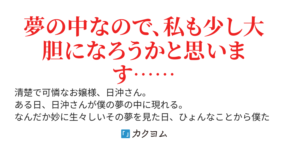 どうやら日沖さんと僕の夢は繋がっているらしい