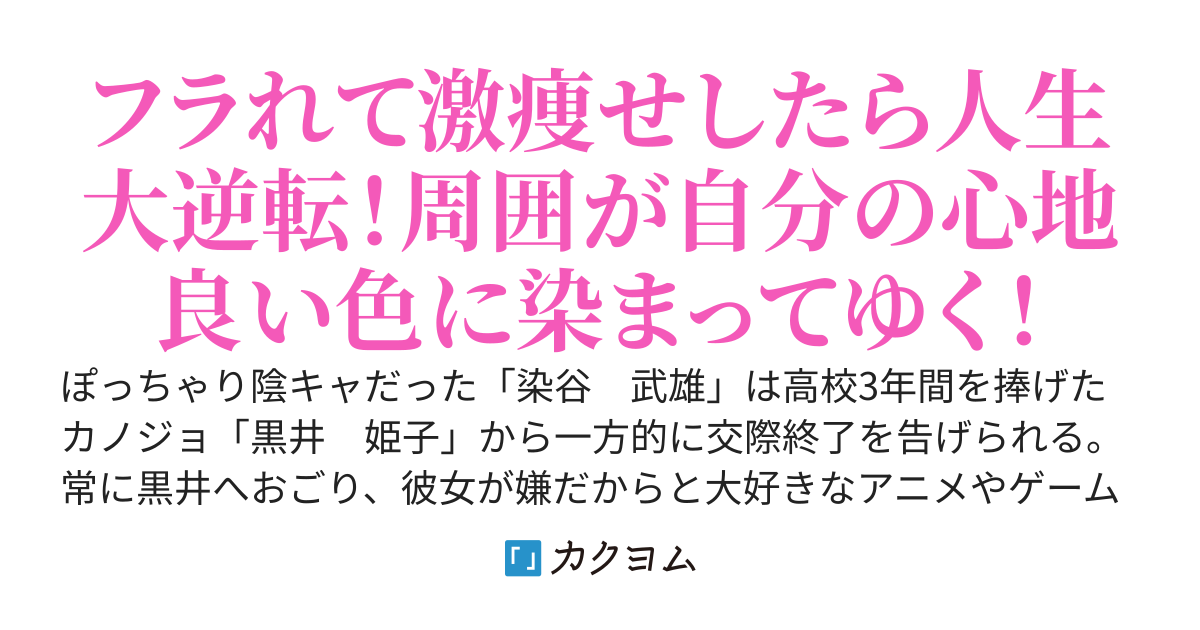 暴君カノジョにフラれたショックで激痩せしたら、薔薇色の大学生活がやってきた！〜彼女達は俺に染まって、俺もやがて染められて……もう元カノがどうなろうと知ったことじゃない〜