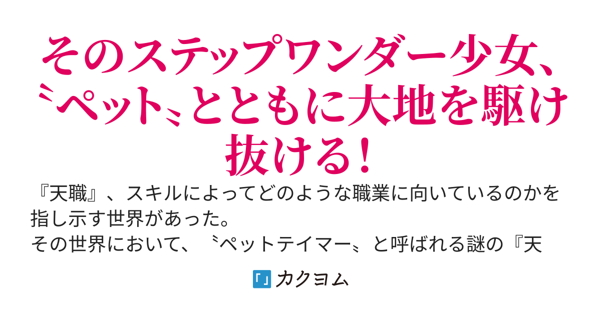 ペットとともに大地を駆けるステップワンダー　～　私はモンスターテイマーじゃありません！　ペットテイマーです！～