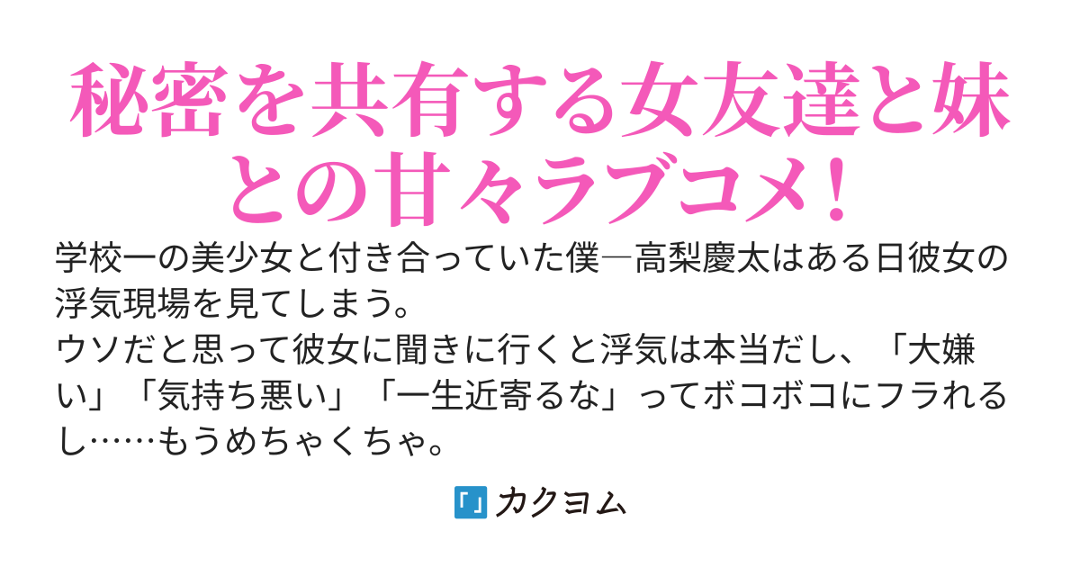 彼女に浮気されてフラれたら、女友達と妹が迫ってくるようになった