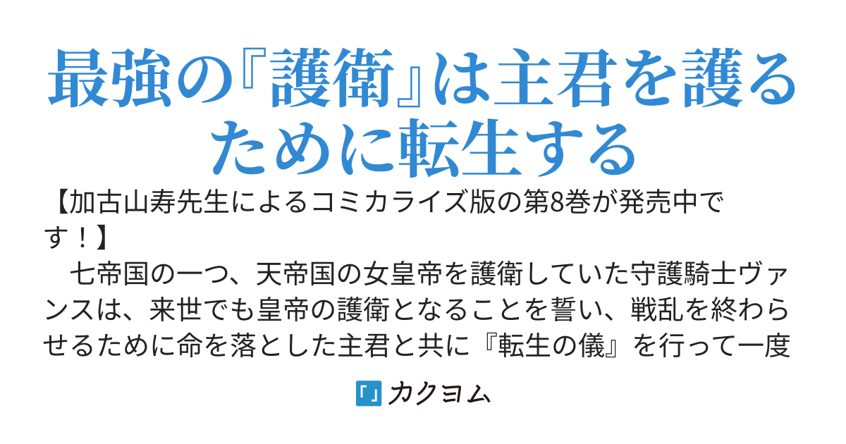 六姫は神護衛に恋をする　～最強の守護騎士、転生して魔法学園に行く～
