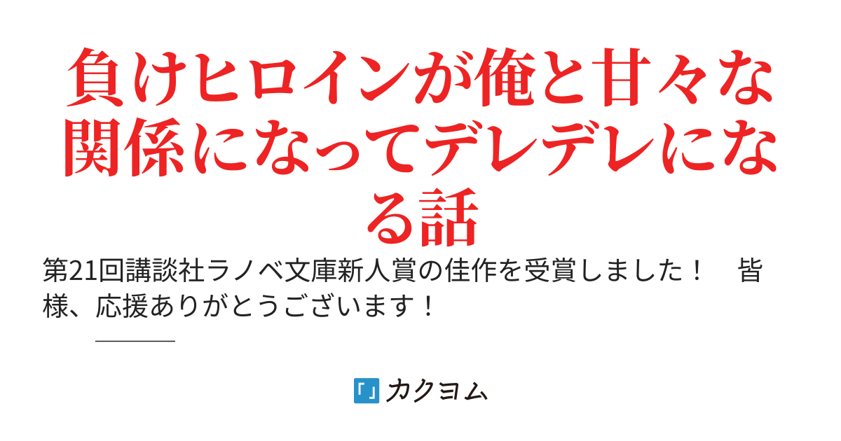 陰キャ幼馴染に振られた負けヒロインは俺がいる限り絶対に勝つ！