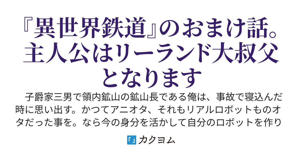 異世界鉄道おまけ　異世界ロボット