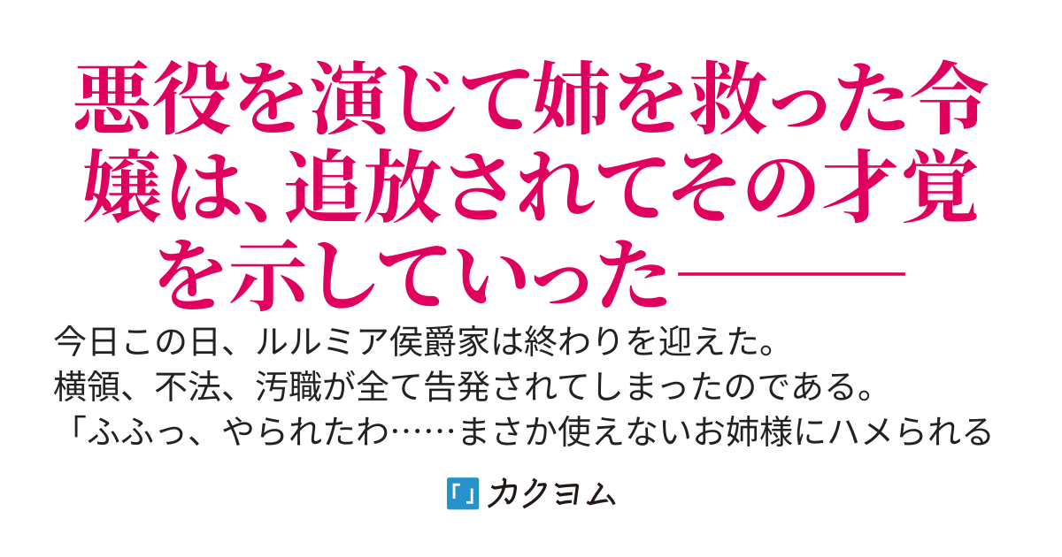 悪役を終えた罪人ですが、周囲はどうしてか私を欲しいようです〜天才令嬢の追放後〜
