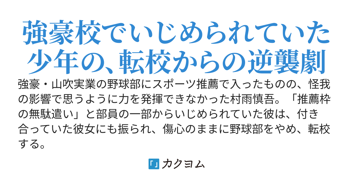 野球部でいじめられ、彼女に振られと散々な僕が転校したら〜転校先の隣の席の美少女はなぜか僕のファンでした〜