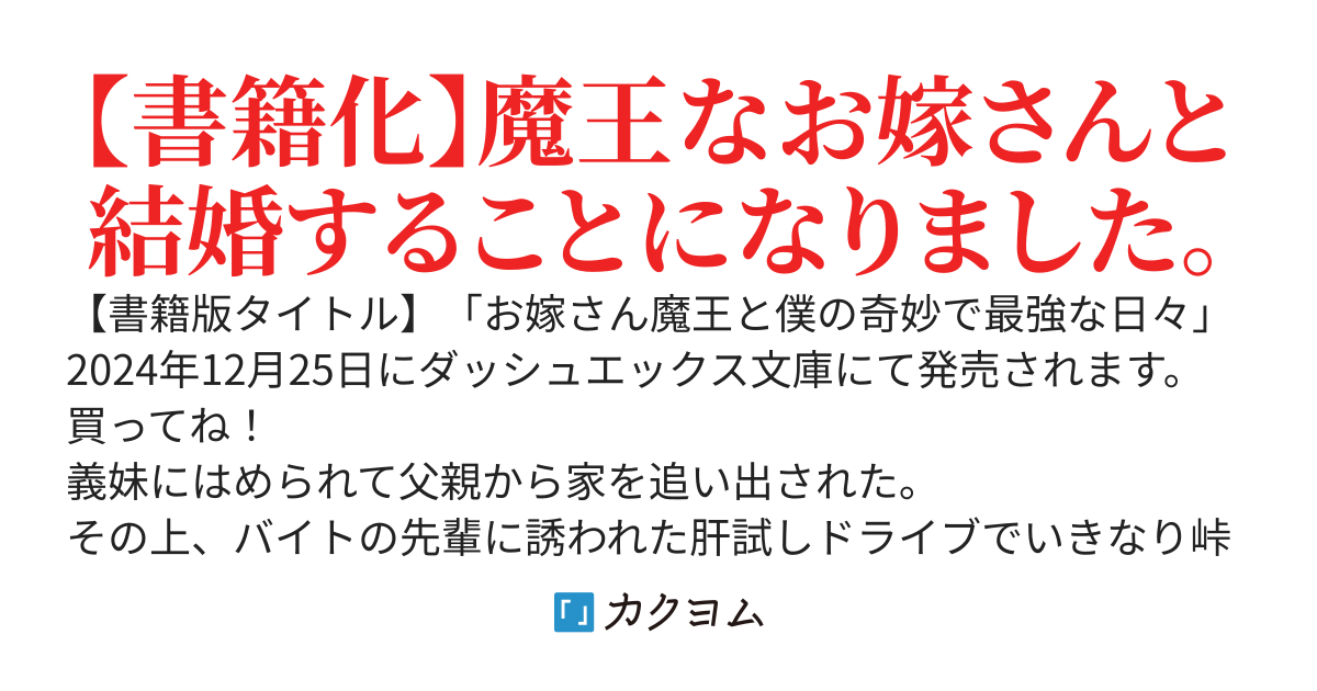 義妹にはめられ親に捨てられた僕だけどお嫁さん魔王と楽しく暮らしています
