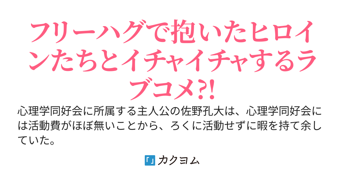 陰キャの俺が屋上でフリーハグ始めたら高校の美少女たちとイケナイ関係になった件。〜肌を重ねて抱きしめ合っていいんすか？〜