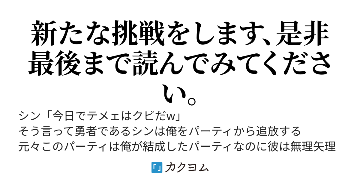 勇者パーティから追放されたが別にどうでもいい