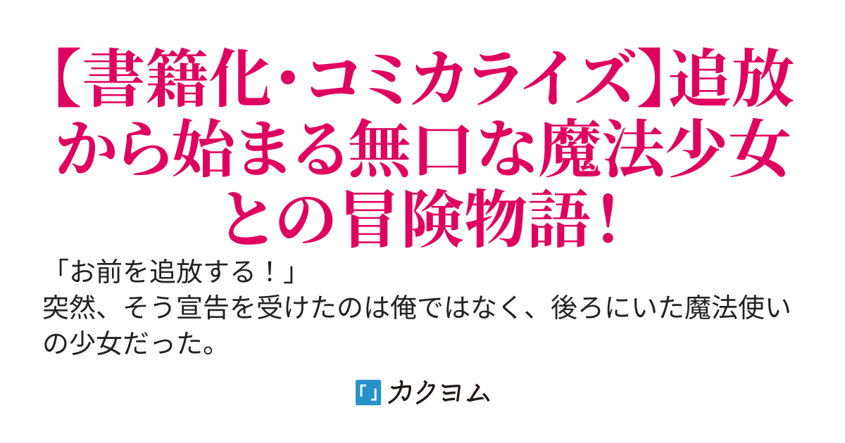 「お前を追放する」追放されたのは俺ではなく無口な魔法少女でした