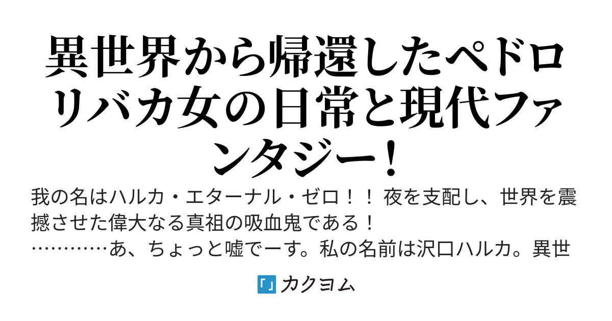 異世界帰りのペド吸血鬼は自堕落に生きたい