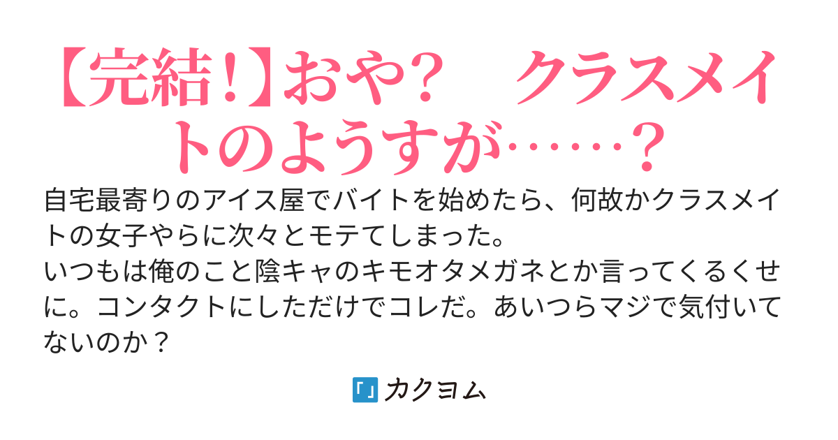 アイスクリーム屋でバイトはじめたら、好きでもないクラスメイトにくそモテる
