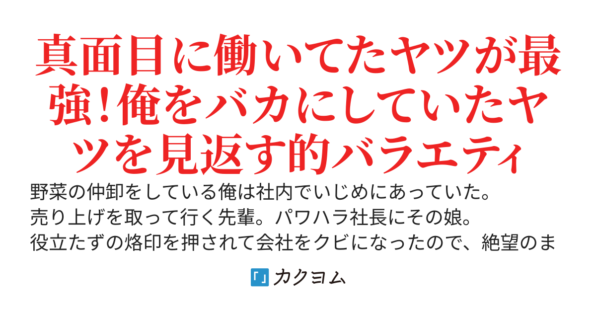 【書籍化】ポンコツ扱いされて仕事をクビになったら会社は立ち行かなくなり元カノが詰んだ