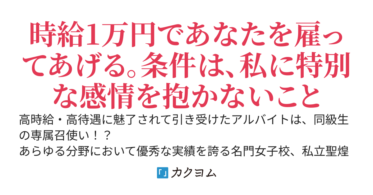 彼女と私は時給1万円の関係です