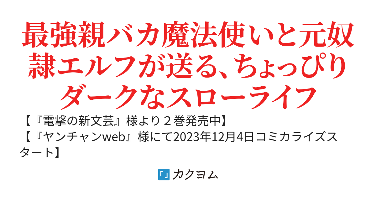 【書籍化】売れ残りの奴隷エルフを拾ったので、娘にすることにした【コミカライズ】