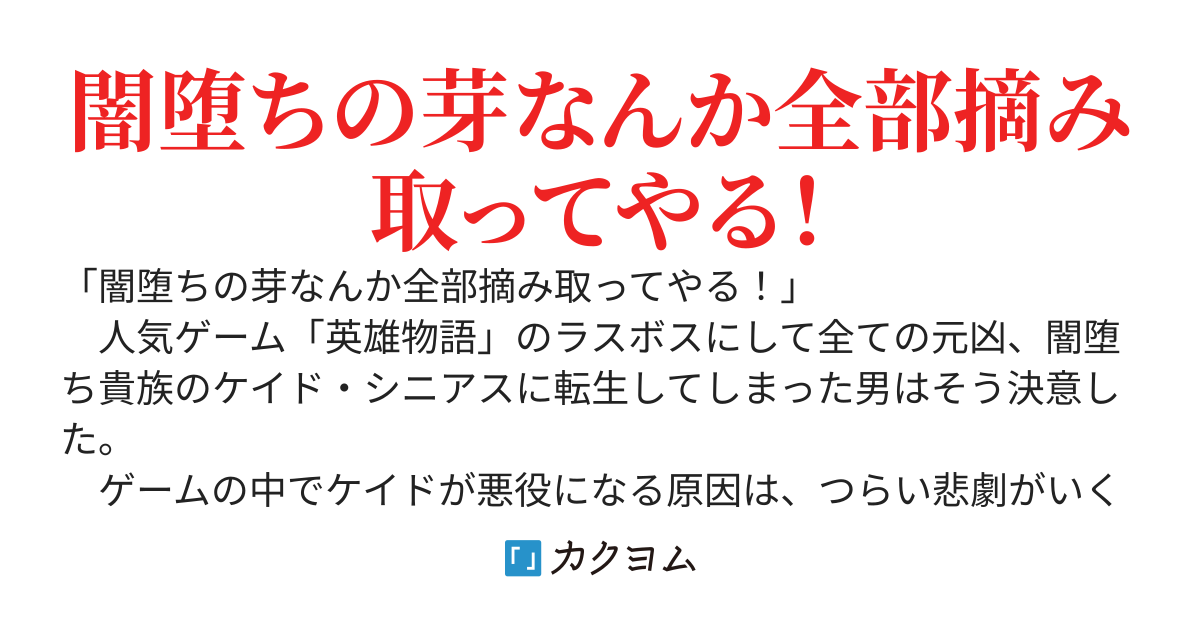 闇堕ち貴族転生　～悲劇の悪役に転生したゲーマー、闇堕ち原因を排除してハッピーエンドを目指す～