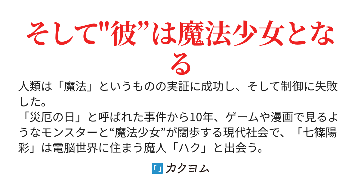 俺が魔法少女になるんだよ！