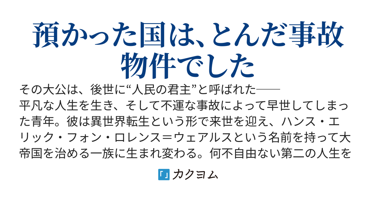 転生したら君主になったので、自国を現代知識で理想郷にします