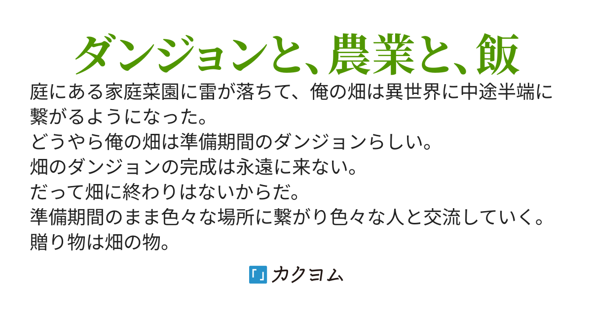 最強の家庭菜園ダンジョン～最強のダンジョンとは準備期間のダンジョンだ。入口がなければ攻略出来ない。俺のダンジョンは永遠に準備が終わらない。畑に終りなんてないからな～