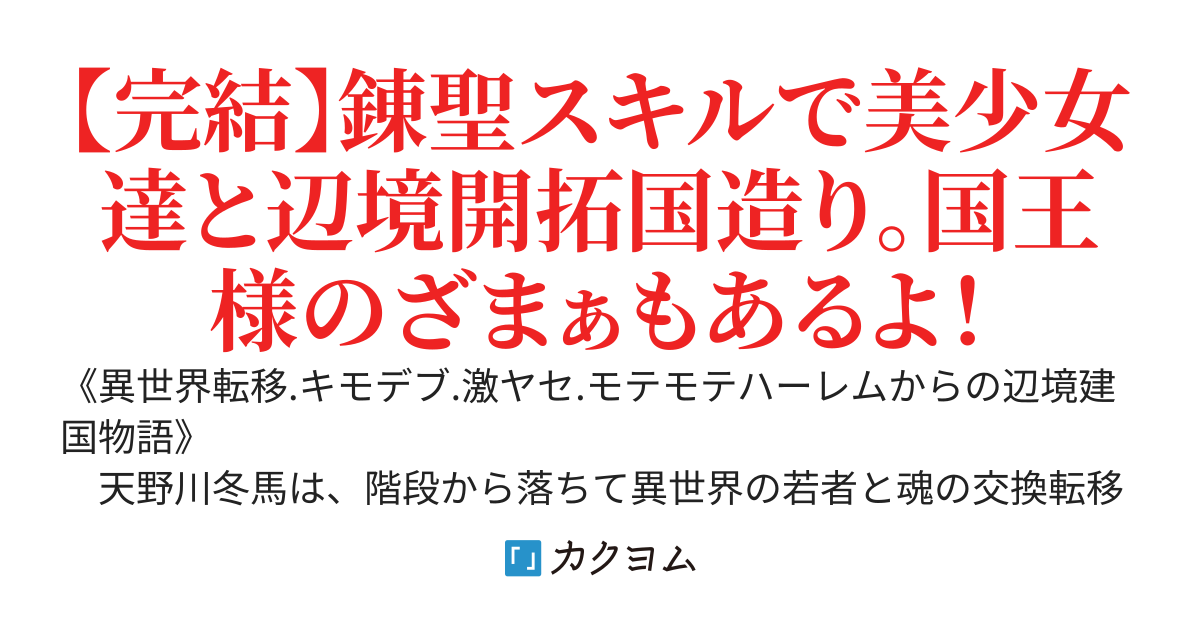 【よし、国を買おう！】〜魂が異世界転移したらキモデブかよ！でも激ヤセからのモテ期到来？美少女達と楽しく辺境生活、からの秘密国家を造ります。国外追放された王女様は、落ちぶれた国王様゛から国を買うそうです