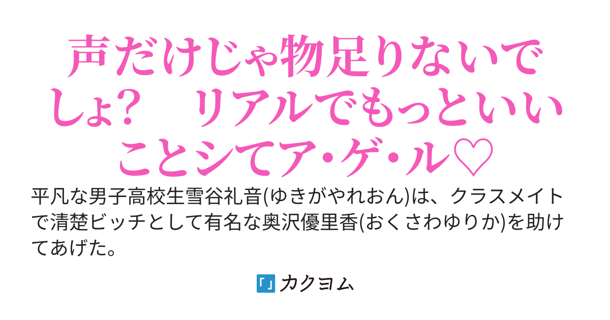 清楚ビッチのクラスメイトを助けたら、お礼にもっといいことシてあ・げ・る♪と言われ、保健室に連れていかれた俺。どうなるかと思ったら、めちゃくちゃ尽されたんだけど……彼女は神ですか？