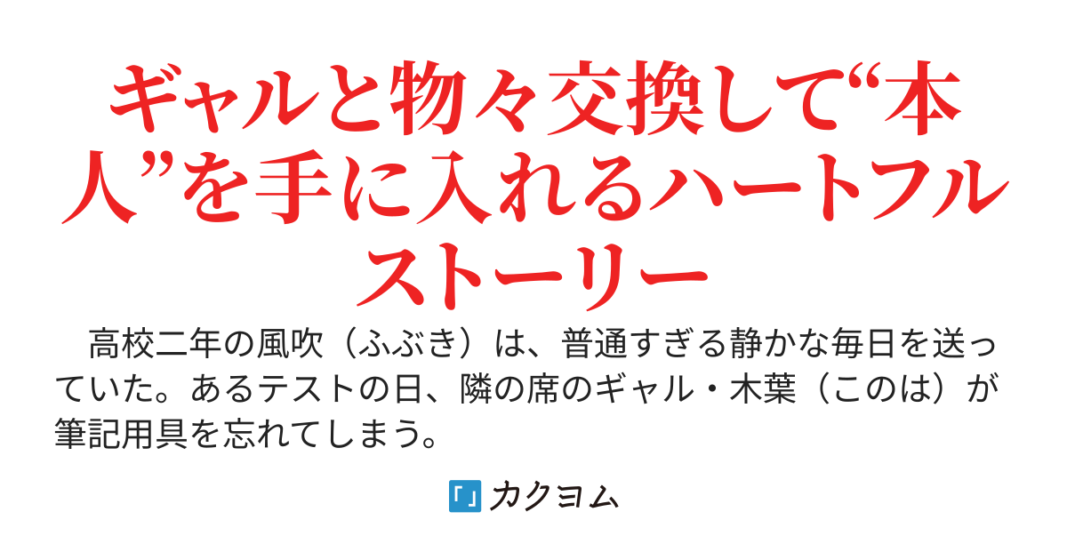 ギャルと物々交換はじめたら『本人』と交換するまでに至った話
