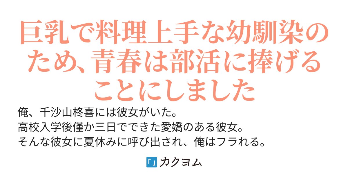 「デカいから邪魔」「もーいらない」ってなんですか……？ 理不尽に元カノにフラれた俺だが、幼馴染の頼みで女子部活のコーチを始めたら皮肉にも高身長が故にモテまくりになっていた。今更復縁だなんてもう遅い！