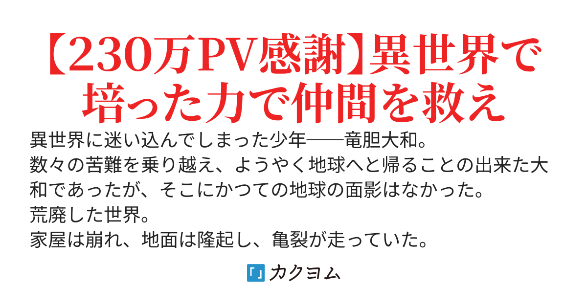 【三章開幕】帰還した地球にはモンスターが溢れていた