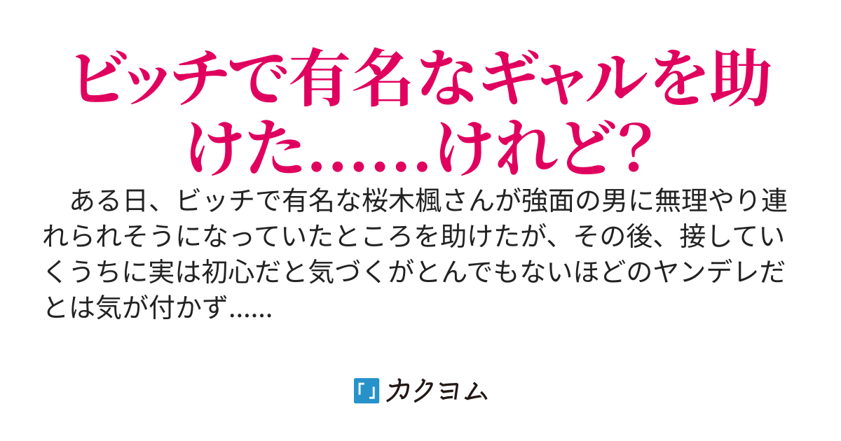 ビッチで有名なギャルを助けたら、初心でヤンデレで逃げられない。