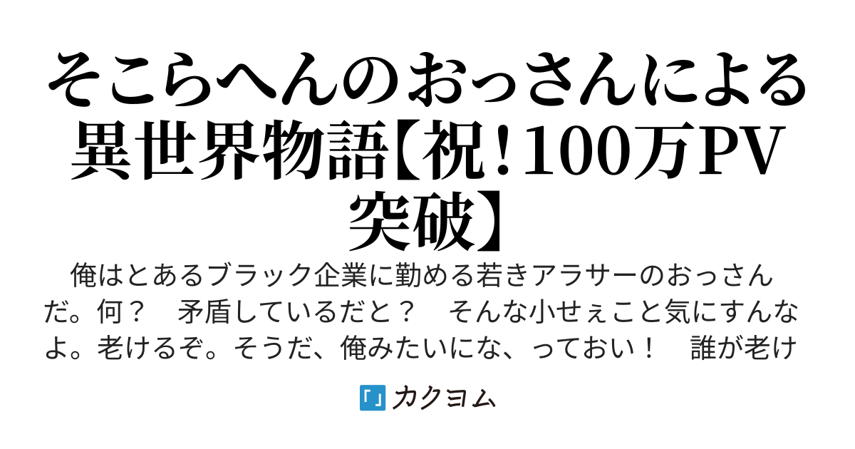 異世界ものを嗜む若おっさんがマジで異世界に行っちまう話（仮題）