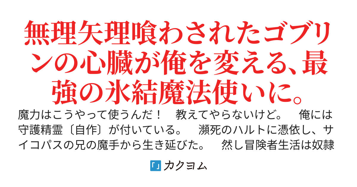 ゴブリンキラー・魔物を喰らう者