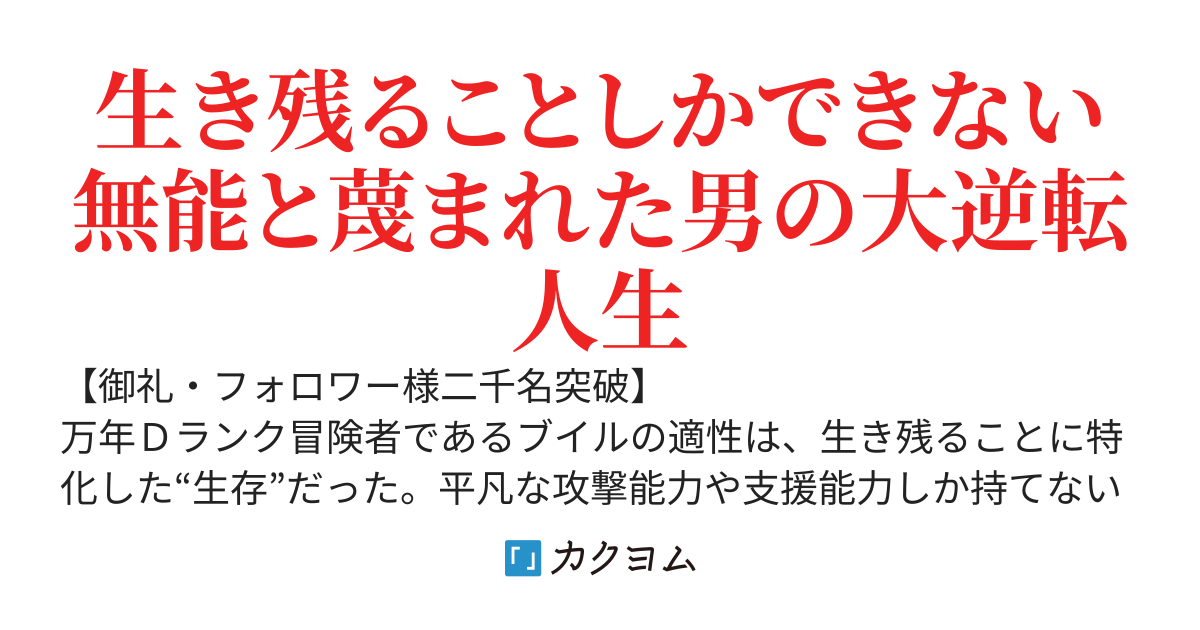 生き残るだけの無能はいらないとパーティー追放されたので、認めてくれる新しい仲間達と成り上がります。俺がいないと生存率下がるらしいけど、そっちはそっちで元気にやってくれ